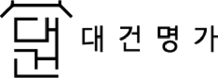 대건명가
