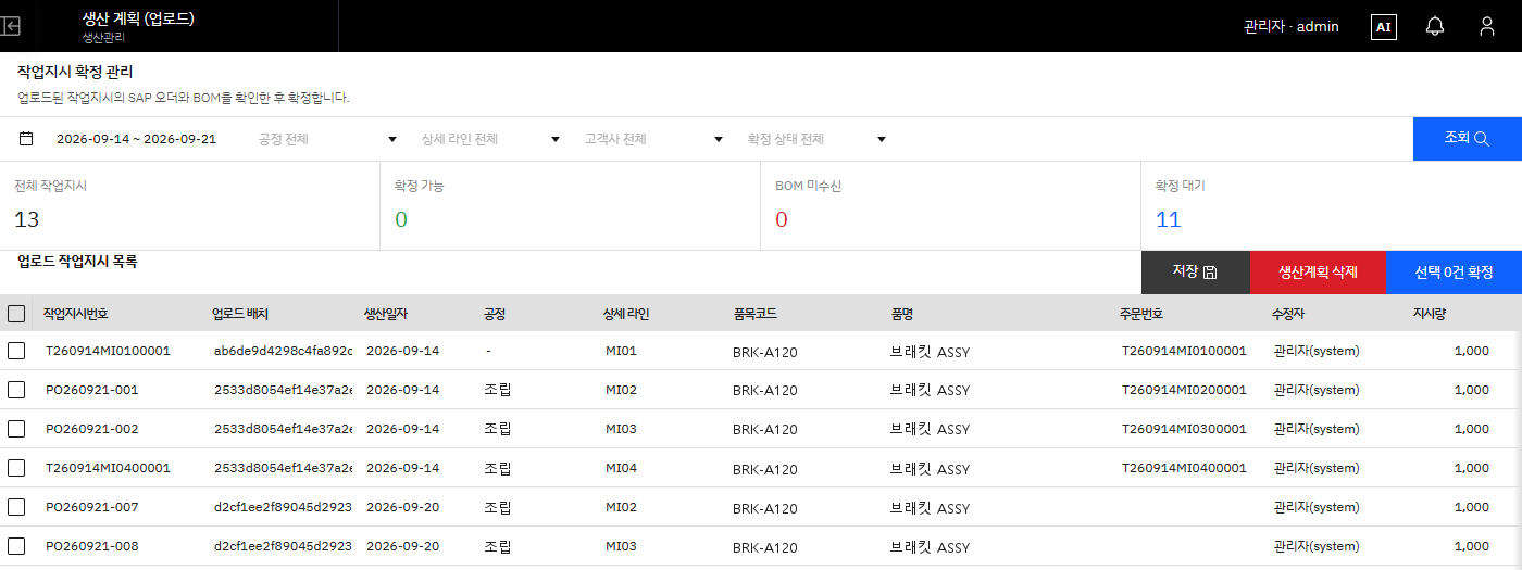 WaveWorks MES 실제 화면. 업로드한 생산계획의 작업지시를 확정 가능 · BOM 미수신 · 확정 대기로 나눠 보고 확정하는 화면